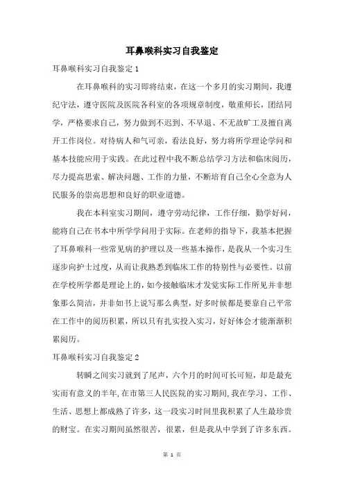 耳鼻喉科实习自我鉴定