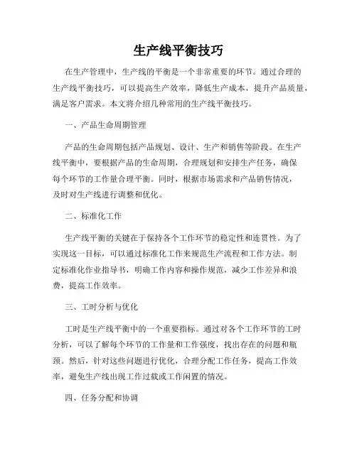生产线平衡技巧