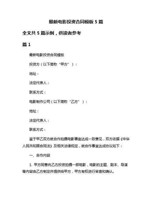 最新电影投资合同模板5篇