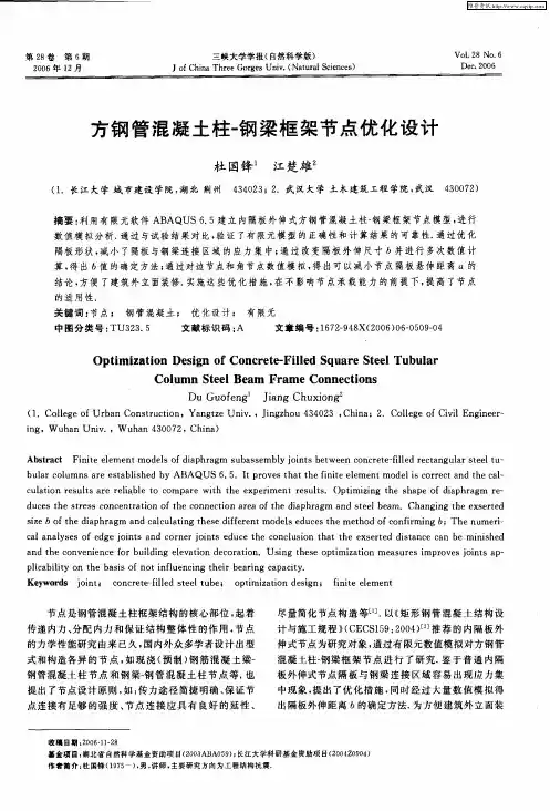 方钢管混凝土柱-钢梁框架节点优化设计