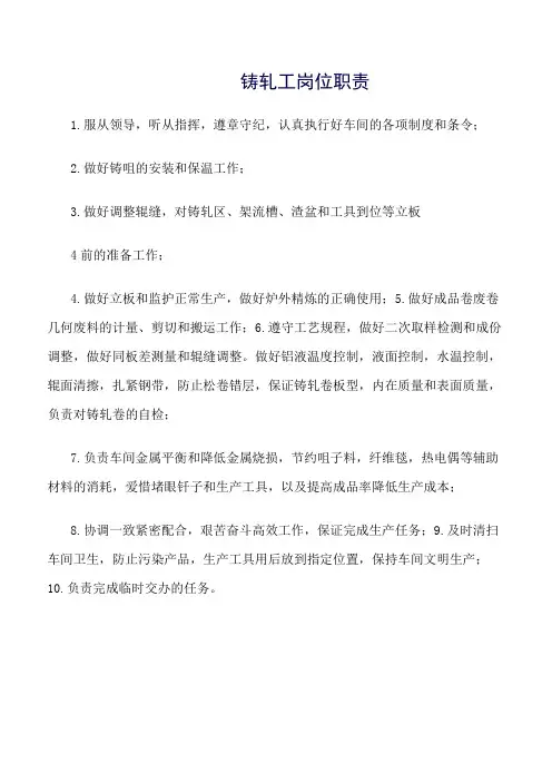 铸轧工岗位职责