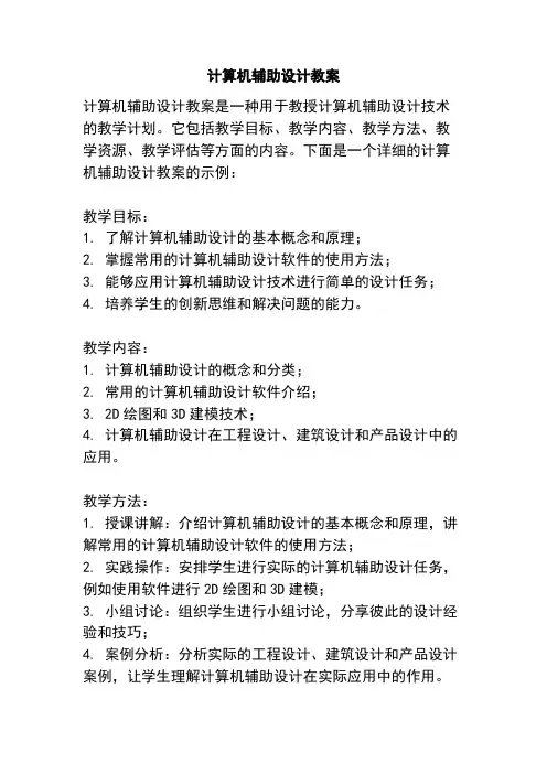 计算机辅助设计教案