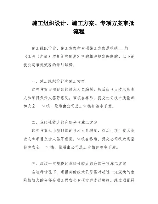 施工组织设计、施工方案、专项方案审批流程