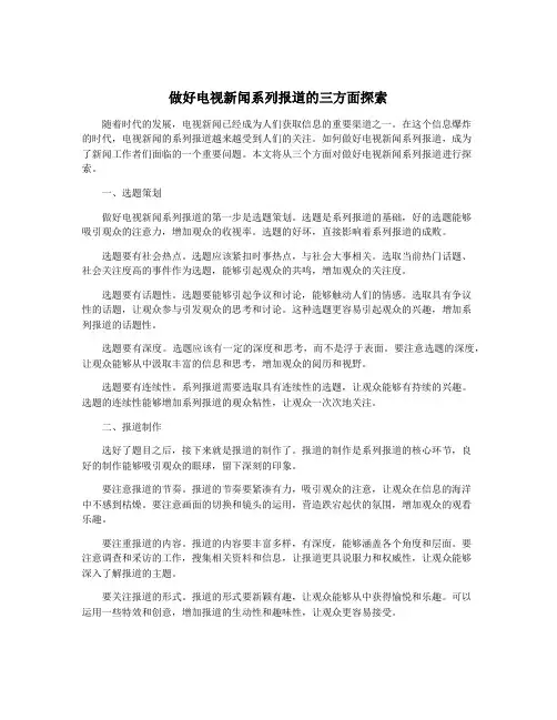 做好电视新闻系列报道的三方面探索
