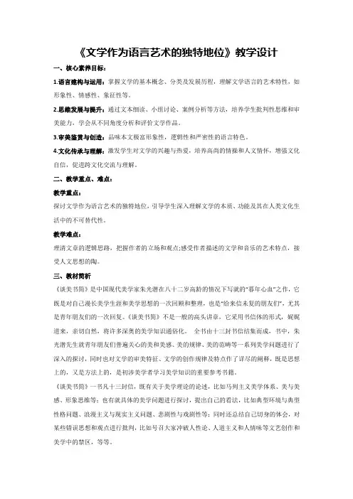 3.2《文学作为语言艺术的独特地位》教学设计-中职专用高二语文同步精品讲堂