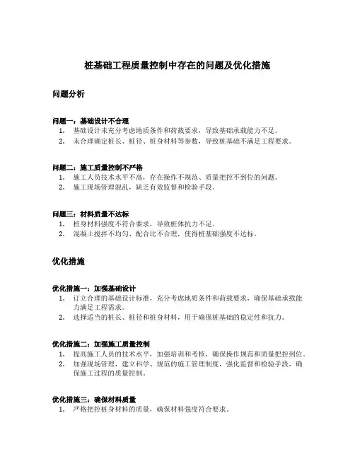 桩基础工程质量控制中存在的问题及优化措施