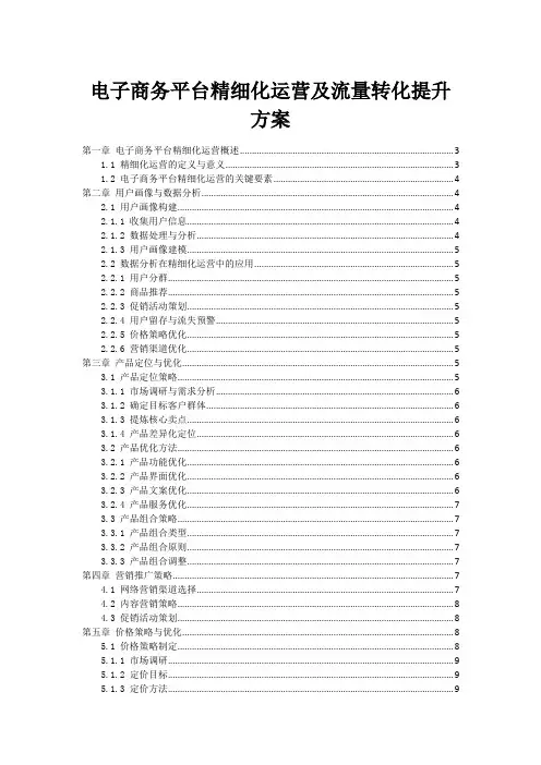 电子商务平台精细化运营及流量转化提升方案