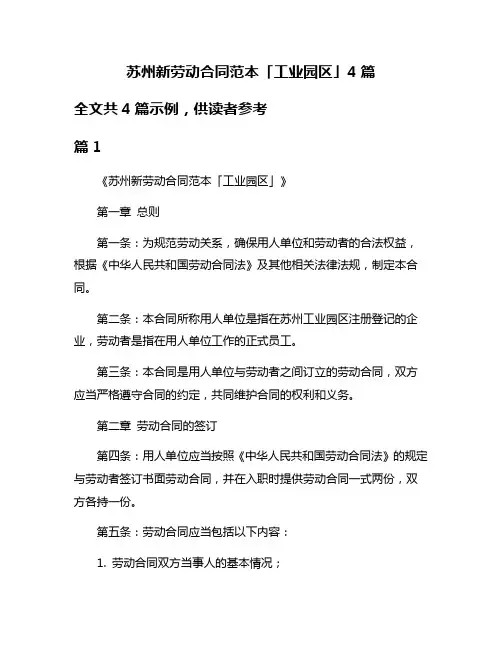 苏州新劳动合同范本「工业园区」4篇