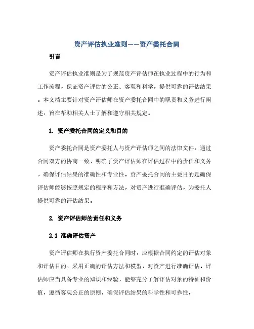 2023《资产评估执业准则——资产委托标准合同》