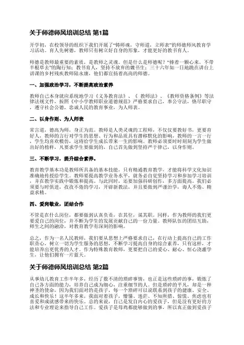 关于师德师风培训总结(共39篇)