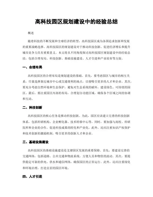 高科技园区规划建设中的经验总结