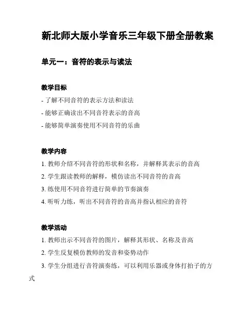 新北师大版小学音乐三年级下册全册教案