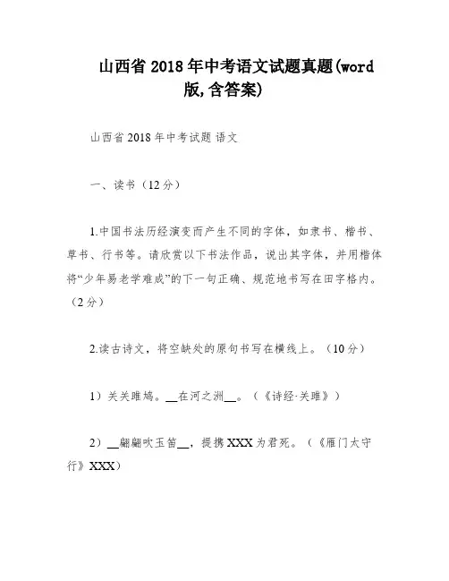 山西省2018年中考语文试题真题(word版,含答案)