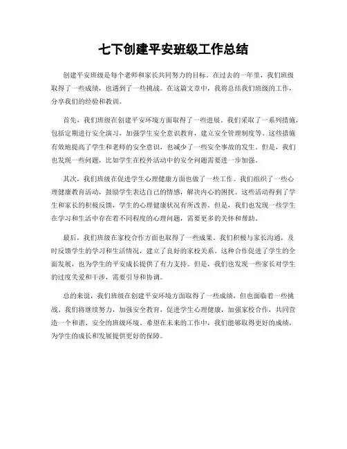 七下创建平安班级工作总结