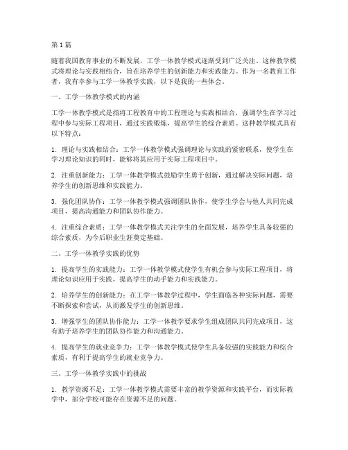 工学一体教学实践体会(3篇)