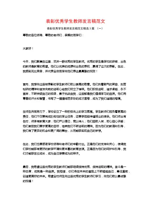 表彰优秀学生教师发言稿范文3篇