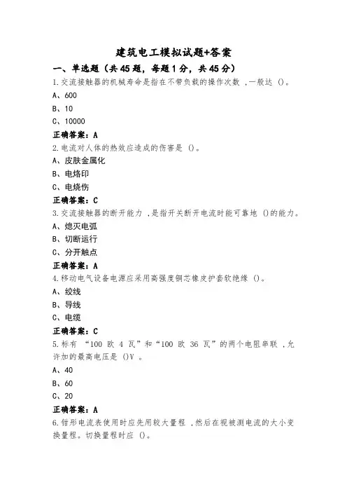 建筑电工模拟试题+答案
