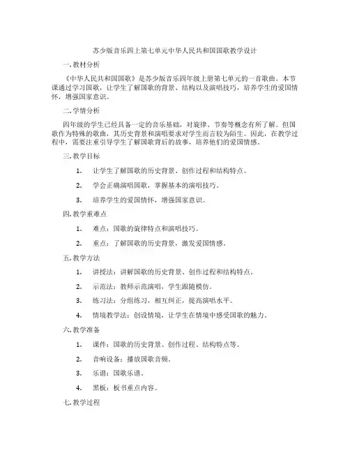 苏少版音乐四上第七单元中华人民共和国国歌教学设计