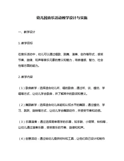 幼儿园音乐活动教学设计与实施