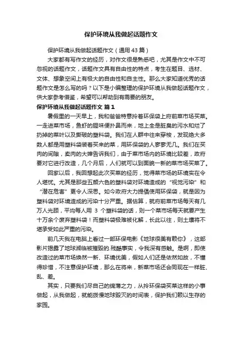保护环境从我做起话题作文