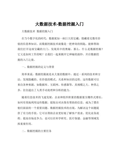 大数据技术-数据挖掘入门