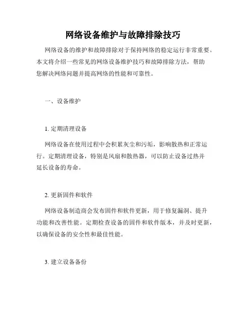 网络设备维护与故障排除技巧