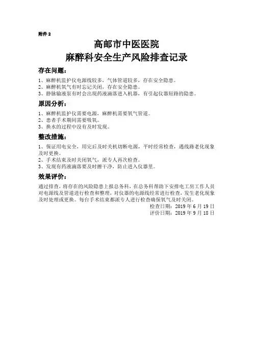 麻醉科安全生产风险排查