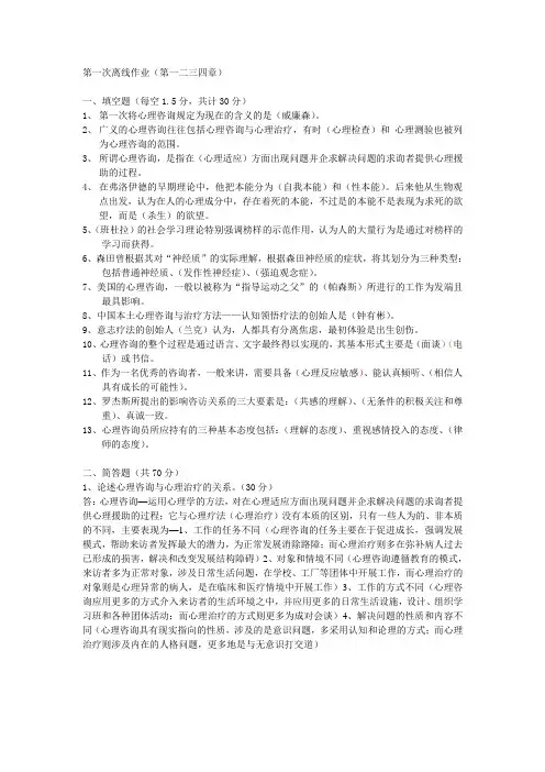 心理咨询与辅导第一次离线作业