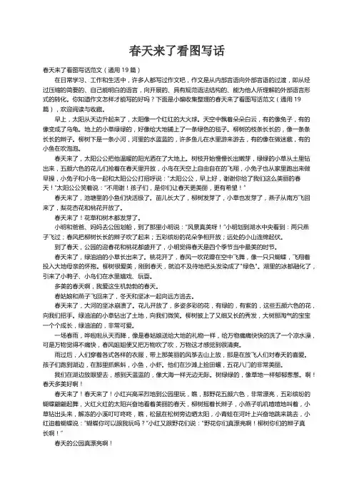 春天来了看图写话范文（通用19篇）