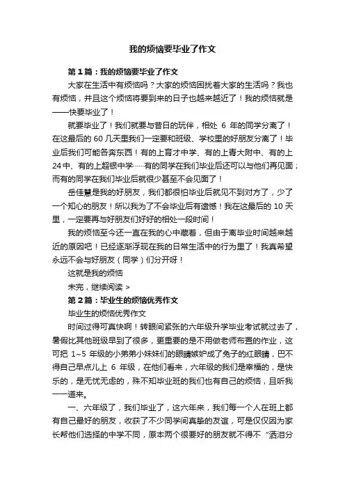 我的烦恼要毕业了作文