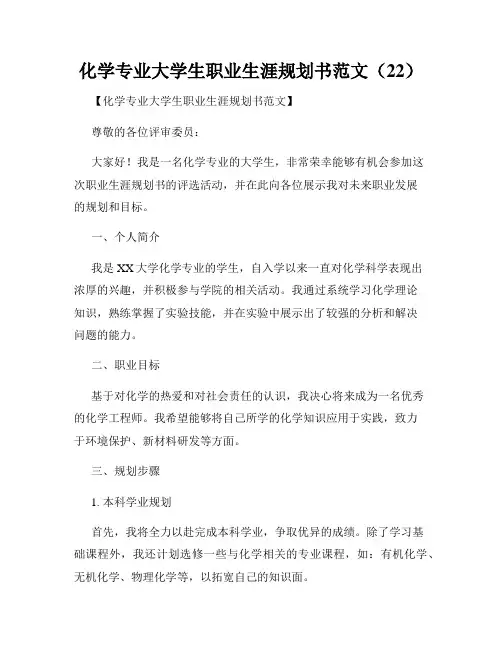 化学专业大学生职业生涯规划书范文(22)