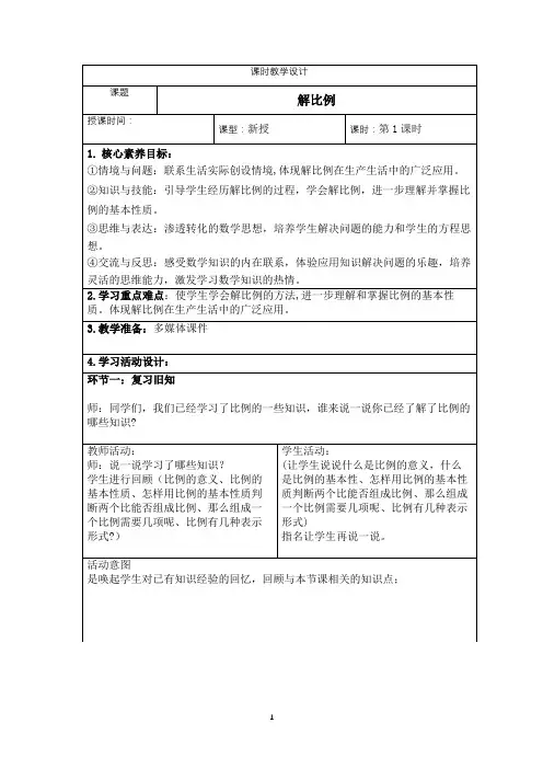 新课标人教版数学六年级下册核心素养教案23        解比例教案