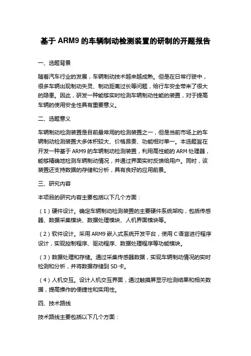 基于ARM9的车辆制动检测装置的研制的开题报告