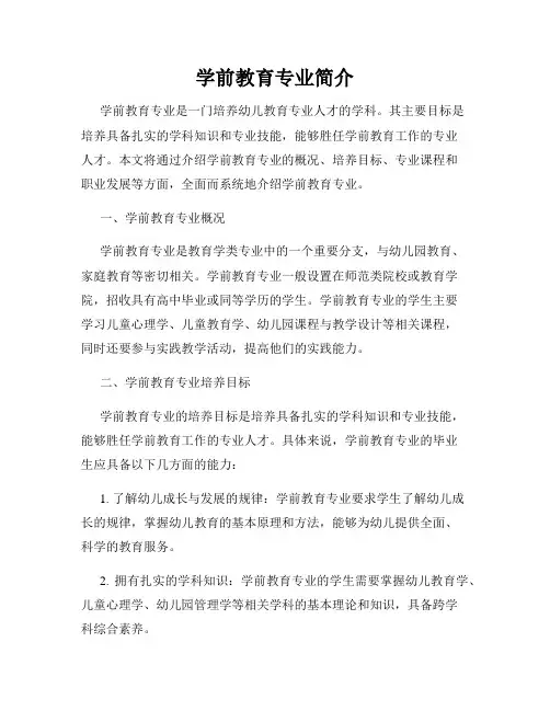 学前教育专业简介