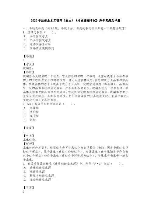 2020年注册土木工程师(岩土)《专业基础考试》历年真题及详解