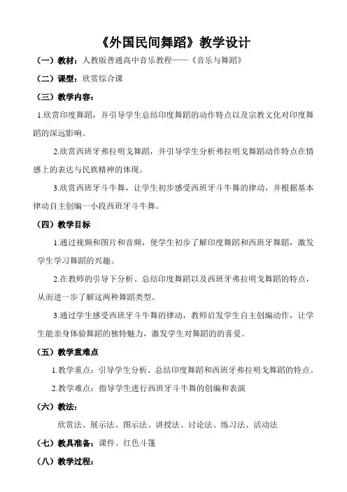 高中音乐人音版公开课教案几种外国民间舞蹈的特点