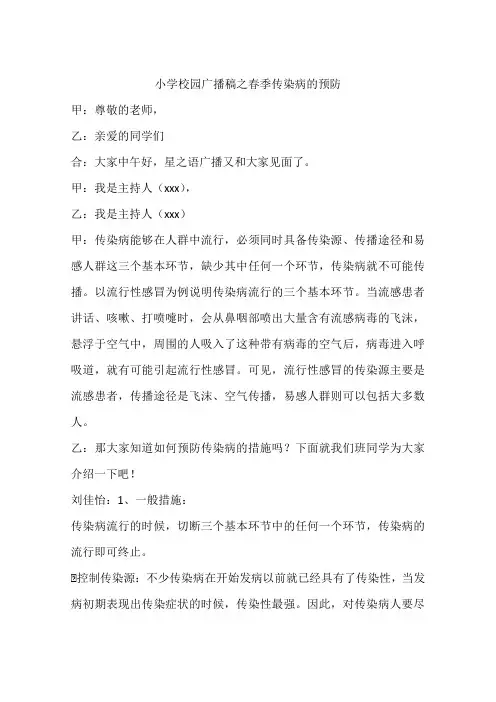 小学校园广播稿之春季传染病的预防