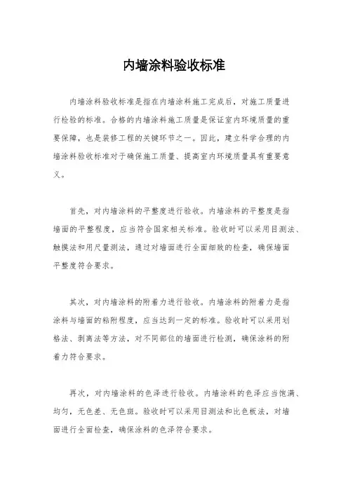内墙涂料验收标准