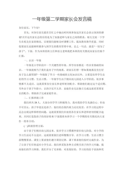 一年级第二学期家长会发言稿