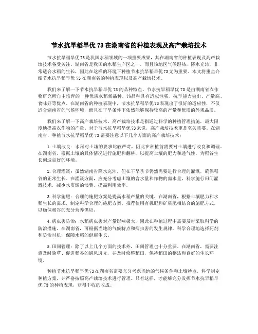 节水抗旱稻旱优73在湖南省的种植表现及高产栽培技术