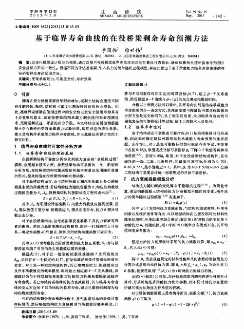 基于临界寿命曲线的在役桥梁剩余寿命预测方法