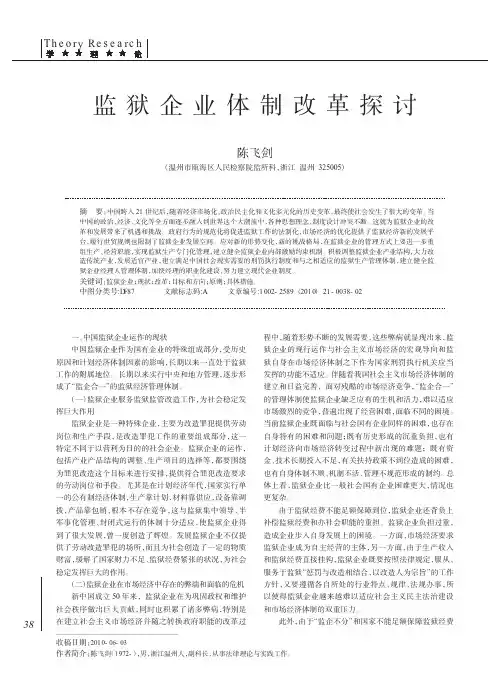 _监狱企业体制改革探讨