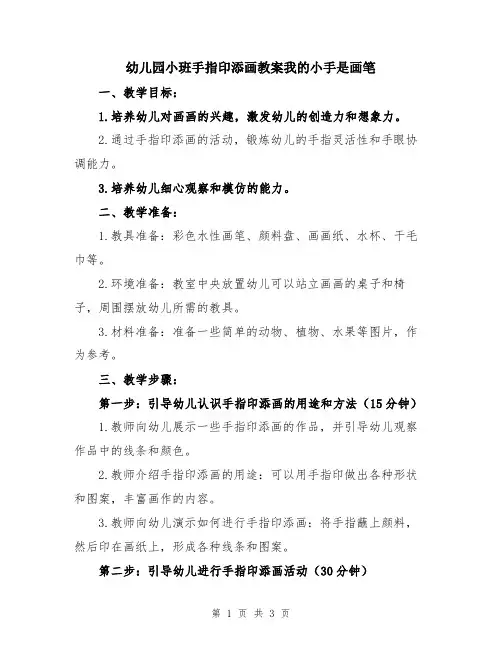 幼儿园小班手指印添画教案我的小手是画笔