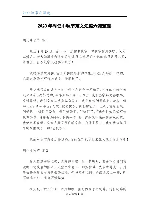 2023年周记中秋节范文汇编六篇整理
