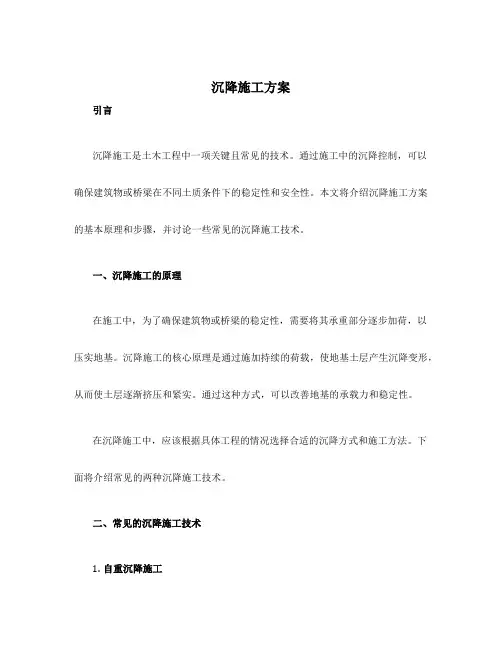 沉降施工方案