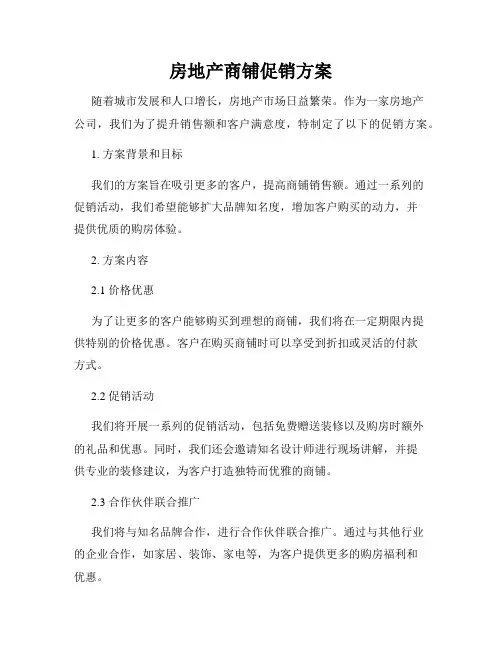 房地产商铺促销方案