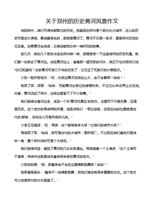 关于郑州的历史黄河风景作文