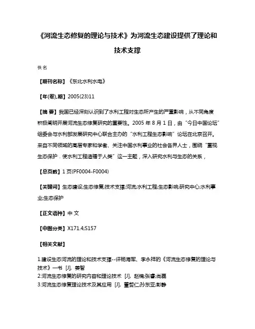 《河流生态修复的理论与技术》为河流生态建设提供了理论和技术支撑
