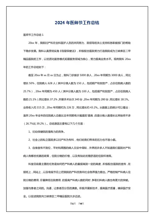 2024年医师节工作总结