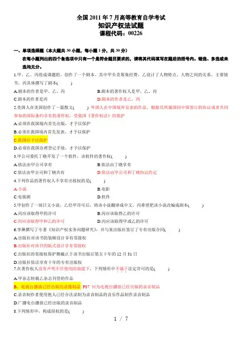 自考知识产权法试题及参考答案